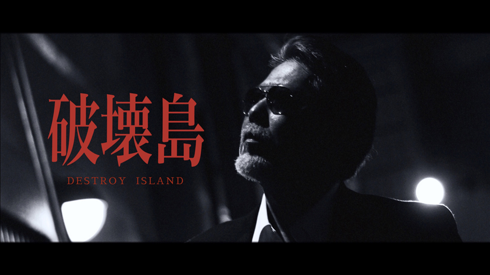 破壊島