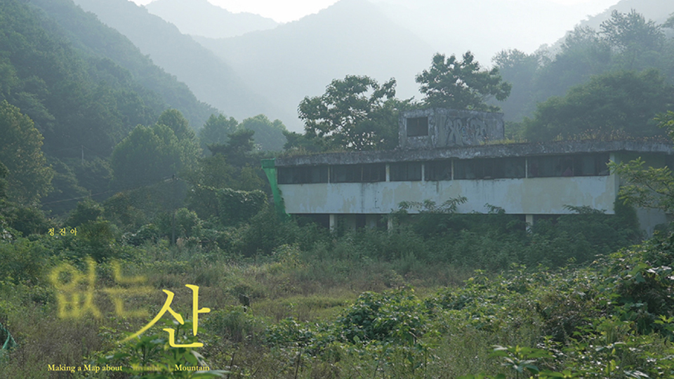 없는 산(存在しない山)