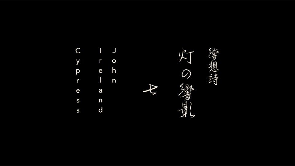 響想詩「灯の響影」七